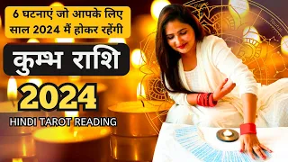 कुम्भ राशि 2024 की 6 घटनाएं जो होकर रहेंगी | KUMBH Rashi 2024 | AQUARIUS | THE DIVINE TAROT