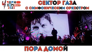 Сектор Газа с симфоническим оркестром. Пора домой. Чернозем. Воронеж. 18.08.2023