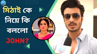 মিঠাই কে নিয়ে কি বললো John? | Shaurja Batyacharyya | Mithai