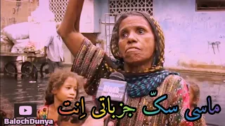 Maasi sak Jazbati en || A Baloch Woman get Angry || Baloch Mother - Baloch Society- Balochi Kochrahi