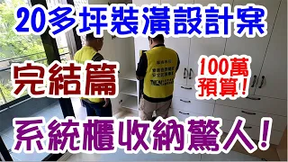 [師傅達人#174] 20多坪的裝潢設計案...100萬預算(含廚房/中島)! 系統櫃收納驚人!...(完結篇)