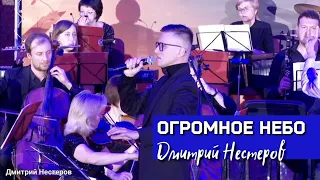Дмитрий Нестеров - Огромное небо / симфонический оркестр / дирижёр Дмитрий Тарасов
