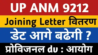 UPSSSC ANM Joining Letter | date आगे बढेगी? | UP ANM 9212 Provisional DV | Anm 9212 Today News | anm