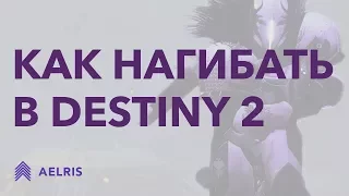 Как НАГИБАТЬ в Destiny 2