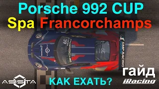 iR [2024S2W9] гайд в Spa на Porsche 992 Cup Fixed