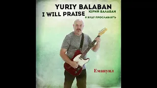 Yuriy balaban - Емануил (Emmanuel)