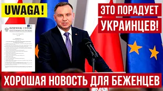 Супер хорошая новость для украинских беженцев в Польше!