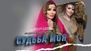 Индира Магомедова -Судьба моя (Огненная новинка)2024