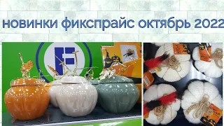 Не только хозяйкам, но и для декора !! 🎃🧶новинки фикспрайс октябрь 2022 🧺🏃‍♂️👍👩‍🌾🧹🍹👨‍🌾🍁