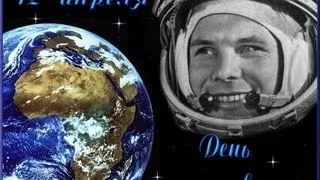 12 апреля 1961 год. День космонавтики