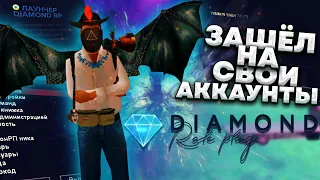 ЗАШЁЛ НА СВОИ СТАРЫЕ АККАУНТЫ DIAMOND RP GTA SAMP