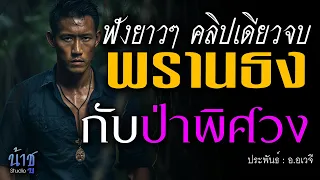 พรานธงกับป่าพิศวง ฟังยาวๆ คลิปเดียวจบ  | นิยายเสียง🎙️น้าชู