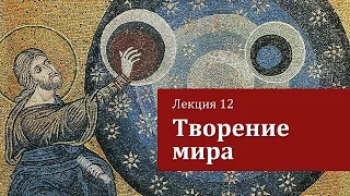 Лекция 12. Творение мира