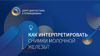 Как интерпретировать снимки молочной железы? Рассказывает Ольга Пучкова.