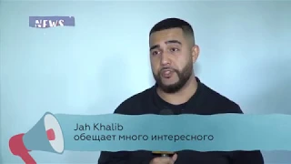 Jah Khalib обещает альбом!