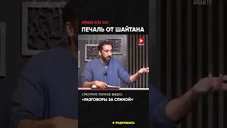 Печаль от шайтана | Нуман Али Хан #уныние (ссылка в описании)