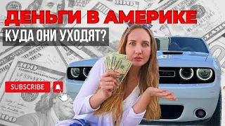 СКОЛЬКО СТОИТ ЖИЗНЬ В США? Мои траты на месяц.