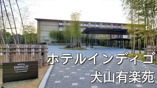 【宿泊記】ホテルインディゴ犬山有楽苑/2022年3月開業/愛知県犬山市で贅沢ステイ