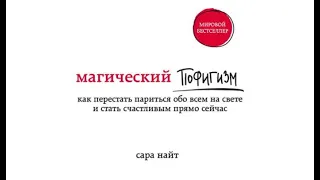 Как перестать париться обо всем на свете и стать счастливым прямо сейчас | Сара Найт (аудиокнига)