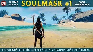 Soulmask (ранний доступ) - Выживание в открытом мире - Прохождение #1 (стрим)