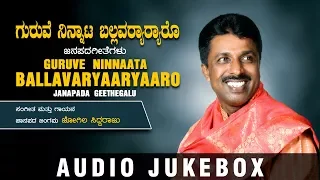 Guruve Ninnaata Ballavaryaaryaaro Jukebox | Kannada Janapada Geethegalu | Jogila Siddaraju