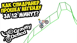 ОН ПРОШЕЛ Gravity Defied ЗА 12 МИНУТ! - Разбор Спидрана