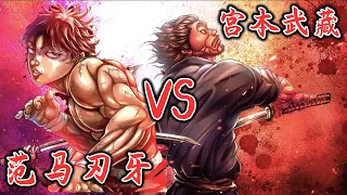 【全網最新大合集】刃牙 VS 宮本武藏！ ！ 150分鐘！百年前最強劍士東京重生！激情對戰地表最強高中生！ #熱血#戰鬥#宮本武藏#刃牙道#漫畫解說#解說#動漫