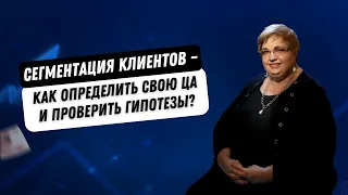 Сегментация клиентов – как определить свою ЦА и проверить гипотезы?