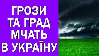 ПОГОДА В УКРАЇНІ НА 2 ДНІ : ПОГОДА НА 15 - 16 ТРАВНЯ