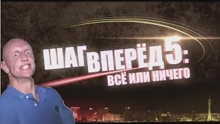 Шаг вперёд 5: Всё или ничего 2014 (Русский смешной трейлер)