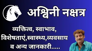 Ashwini nakshatra aur aap par iska prabhaav | अश्विनी नक्षत्र और आप पर इसका प्रभाव | Manoj Mishra