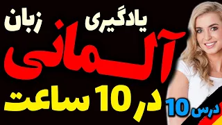 آموزش سریع و یادگیری زبان آلمانی در ده 10 ساعت | درس 10