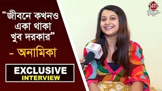 'জীবনে কখনও একা থাকা খুব দরকার' - অনামিকা | Anamika Chakraborty | Ekhane Akash Neel | Star Jalsha