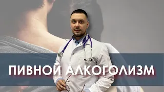 Пивной алкоголизм | Алкоголь | Доктор Лазарев И. А.