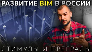 BIM в России, что его стимулирует, а что — тормозит?