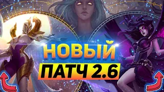 ПАТЧ 2.6 WILD RIFT  СТРИМ