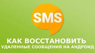 Как быстро восстановить удаленные сообщения на Андроиде через ПК и телефон