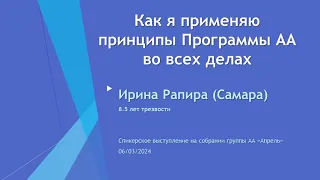 Как я применяю принципы Программы АА во всех делах. Ирина Рапира (Самара). 8,5 лет трезвости