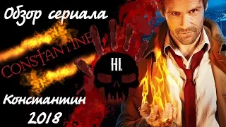 Обзор сериала Константин (Который повелитель тымы), и стоит ли его смотреть?