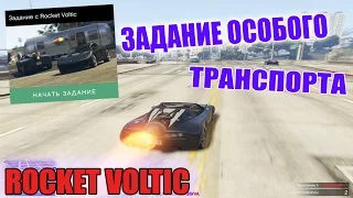 GTA Online: Rocket Voltic - Задание особого транспорта