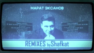 Марат Эксанов - Кыс күзең [Remix by Shafkat] (Премьера песни 2024)