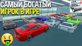 Этот Игрок Самый Богатый Игрок в Симулятор Автомобиль 2! У Него Есть Все Автомобили из Игры!