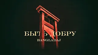 Bangladaj - Быть добру (Full EP 2021)