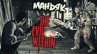 The Evil Within Прохождение (4) - [Маньяк с бензопилой. Арбалет Агония]