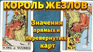 КОРОЛЬ ЖЕЗЛОВ. Значения карты в сфере работы, финансов, отношений, здоровья, хар-ка человека