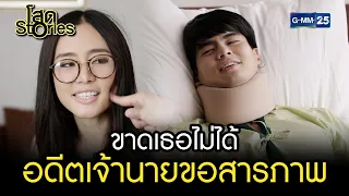 ขาดเธอไม่ได้ อดีตหัวหน้าขอสารภาพ | HIGHLIGHT EP.13 โสด Stories | 1 ต.ค. 2565 | GMM25