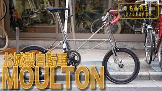 【お城製自転車】イギリスが誇る名車「MOULTON・SUPER SPEED」を再生