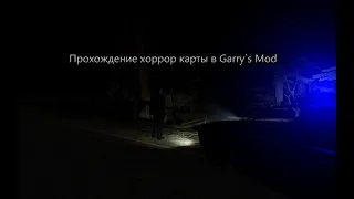 Прохождение хоррор карты в Garry`s Mod.