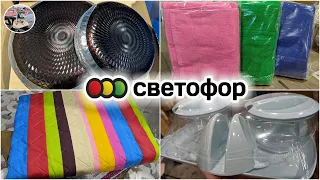 🚦 ШОКИРУЮЩИЕ НОВИНКИ в СВЕТОФОР 🚦 ТАКОГО ЕЩЁ НЕ БЫЛО🔥 Дешевле Фикс прайс 🔥 Декабрь 2021