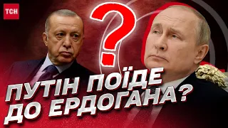 🔴 БЕЗСМЕРТНИЙ: Ердоган чекає на Путіна, але є нюанс!